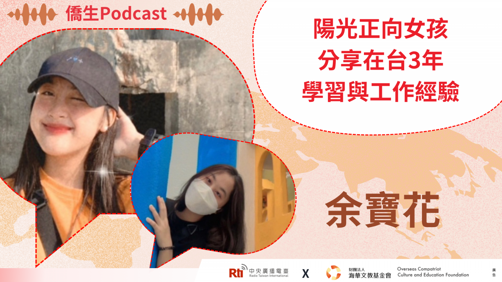 僑生在臺灣學習，與世界成長Podcast (15)